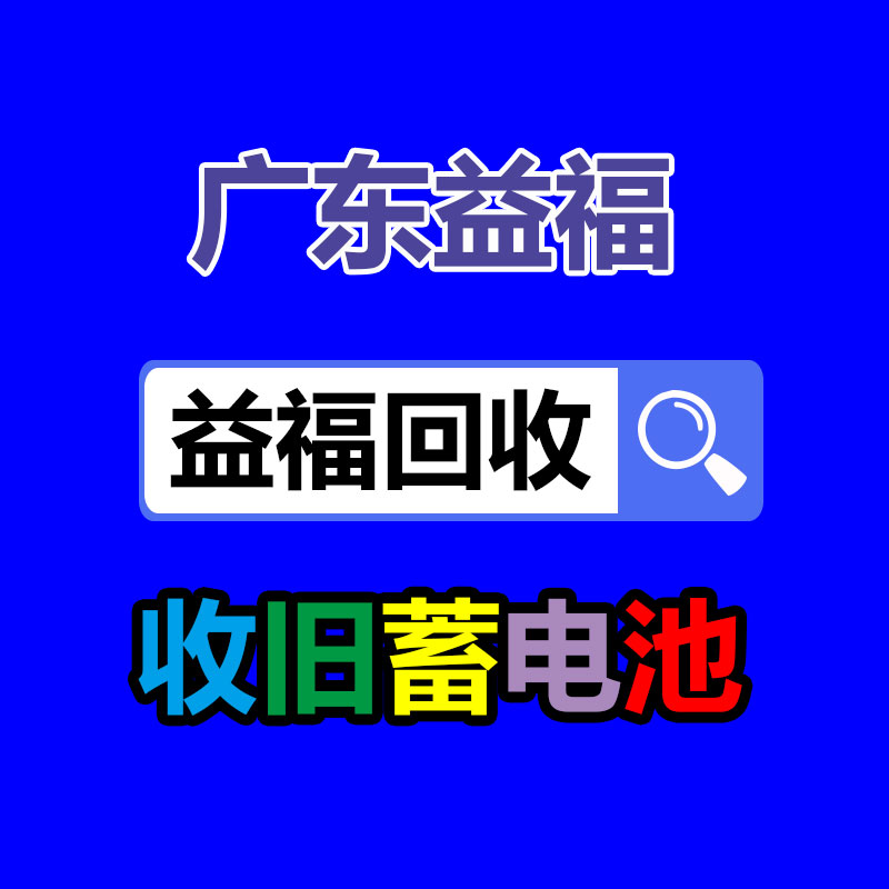 <strong>通信蓄电池回收价格</strong>